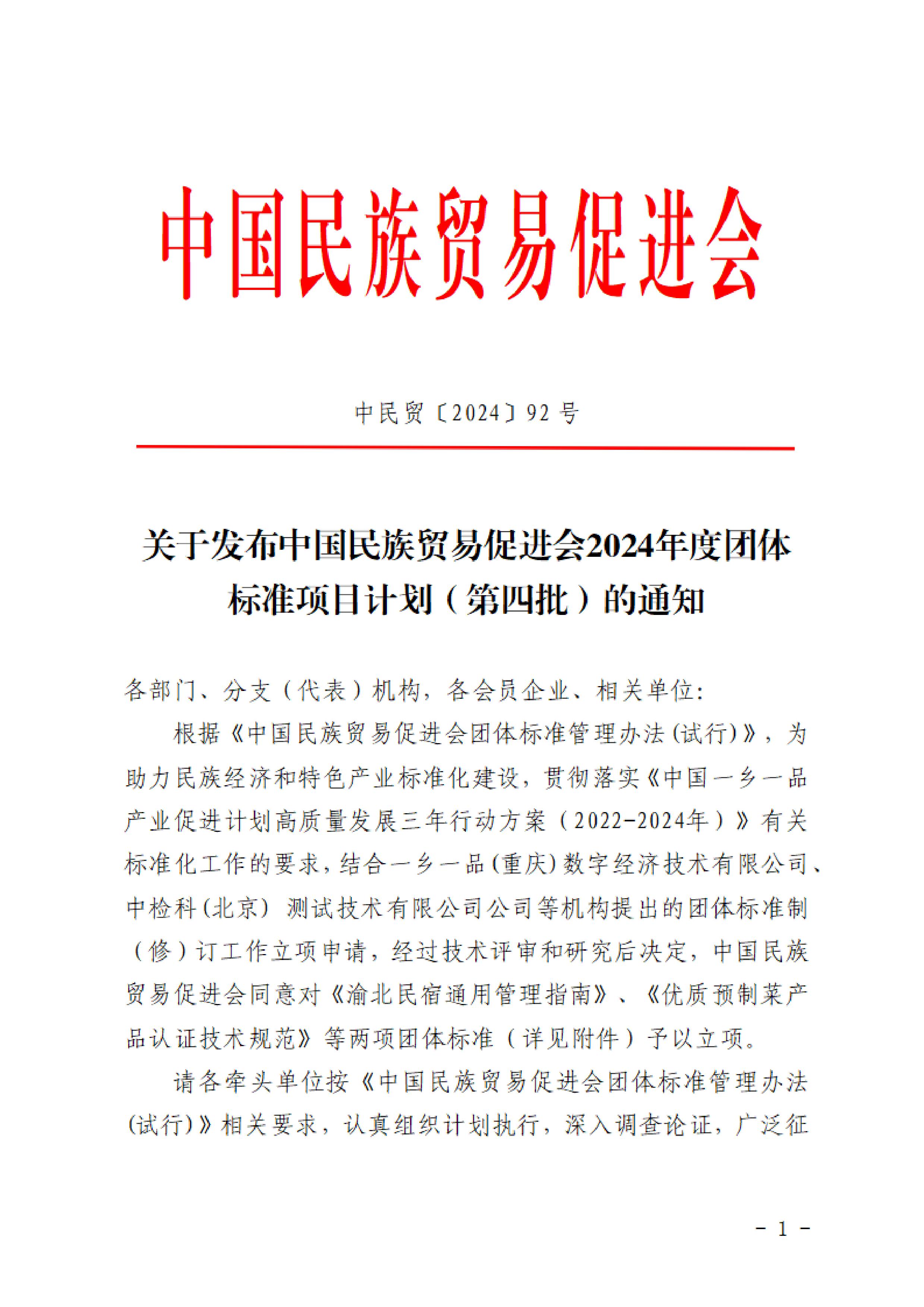 关于发布中国民族贸易促进会2024年度团体标准项目计划（第四批）的通知