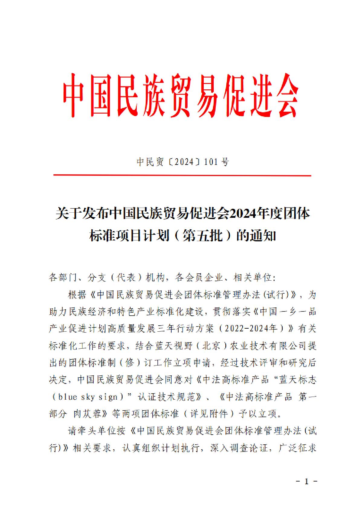 关于发布中国民族贸易促进会2024年度团体标准项目计划（第五批）的通知