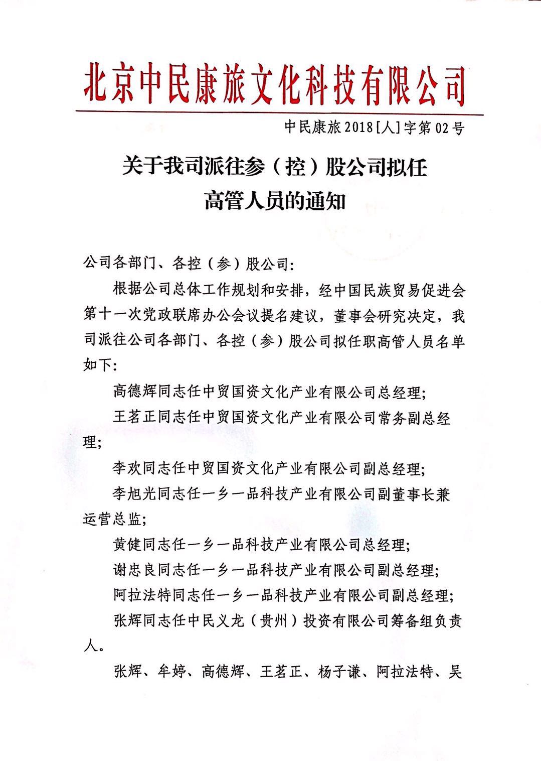 关于我司派往参（控）股公司拟任 高管人员的通知