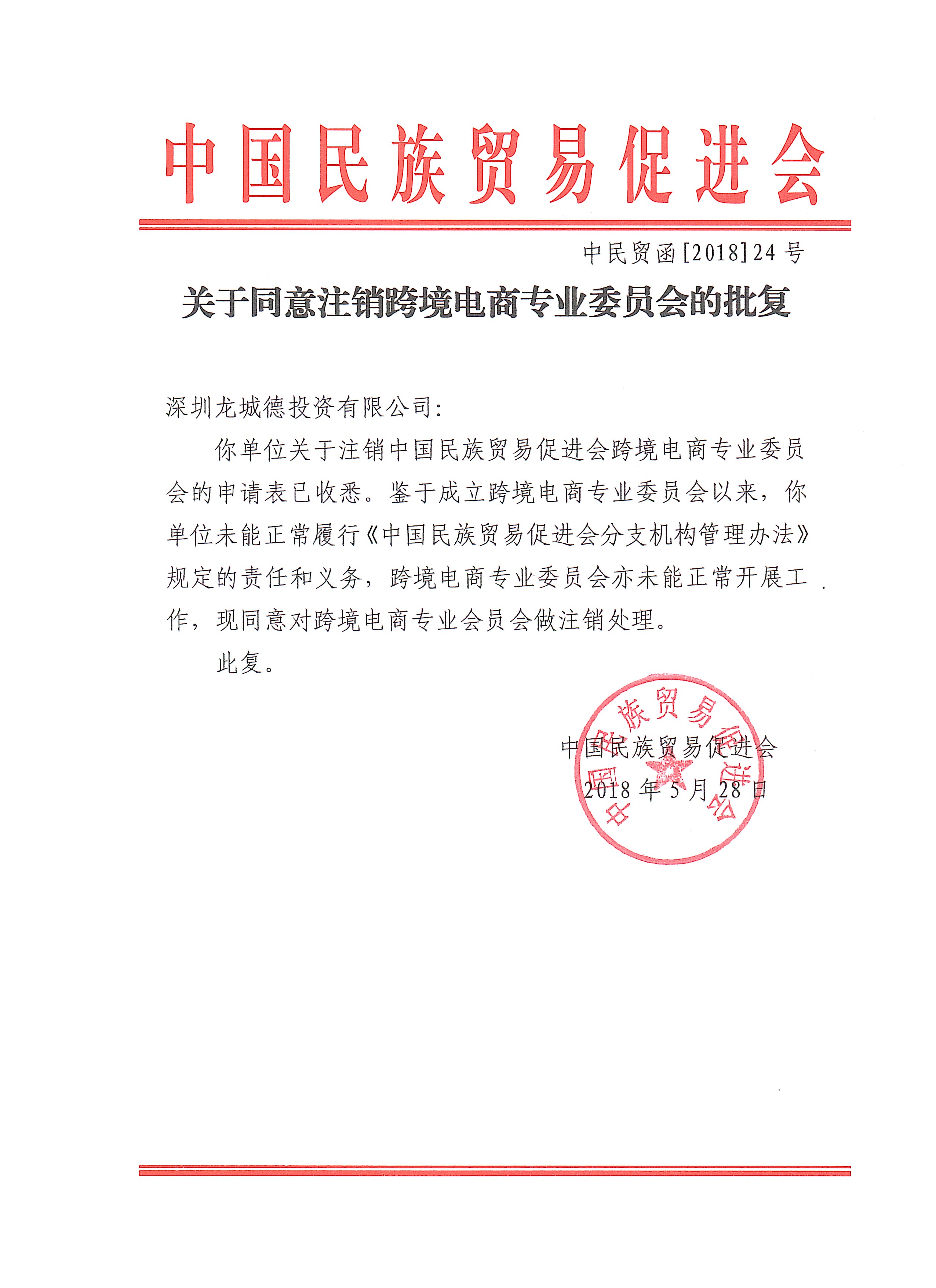 关于同意注销跨境电商专业委员会的批复