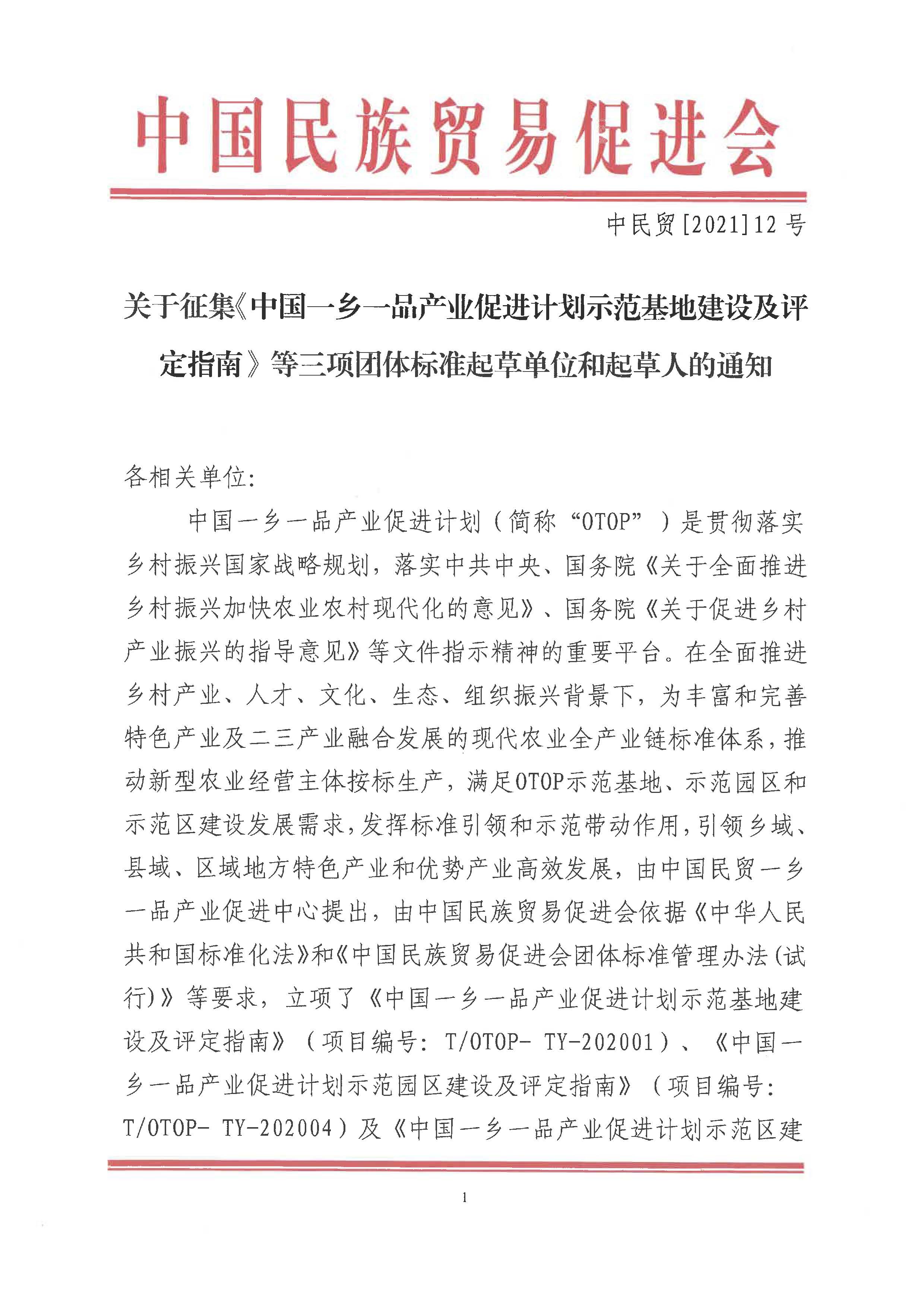 关于征集《中国一乡一品产业促进计划示范基地建设及评定指南》等三项团体标准起草单位和起草人的通知