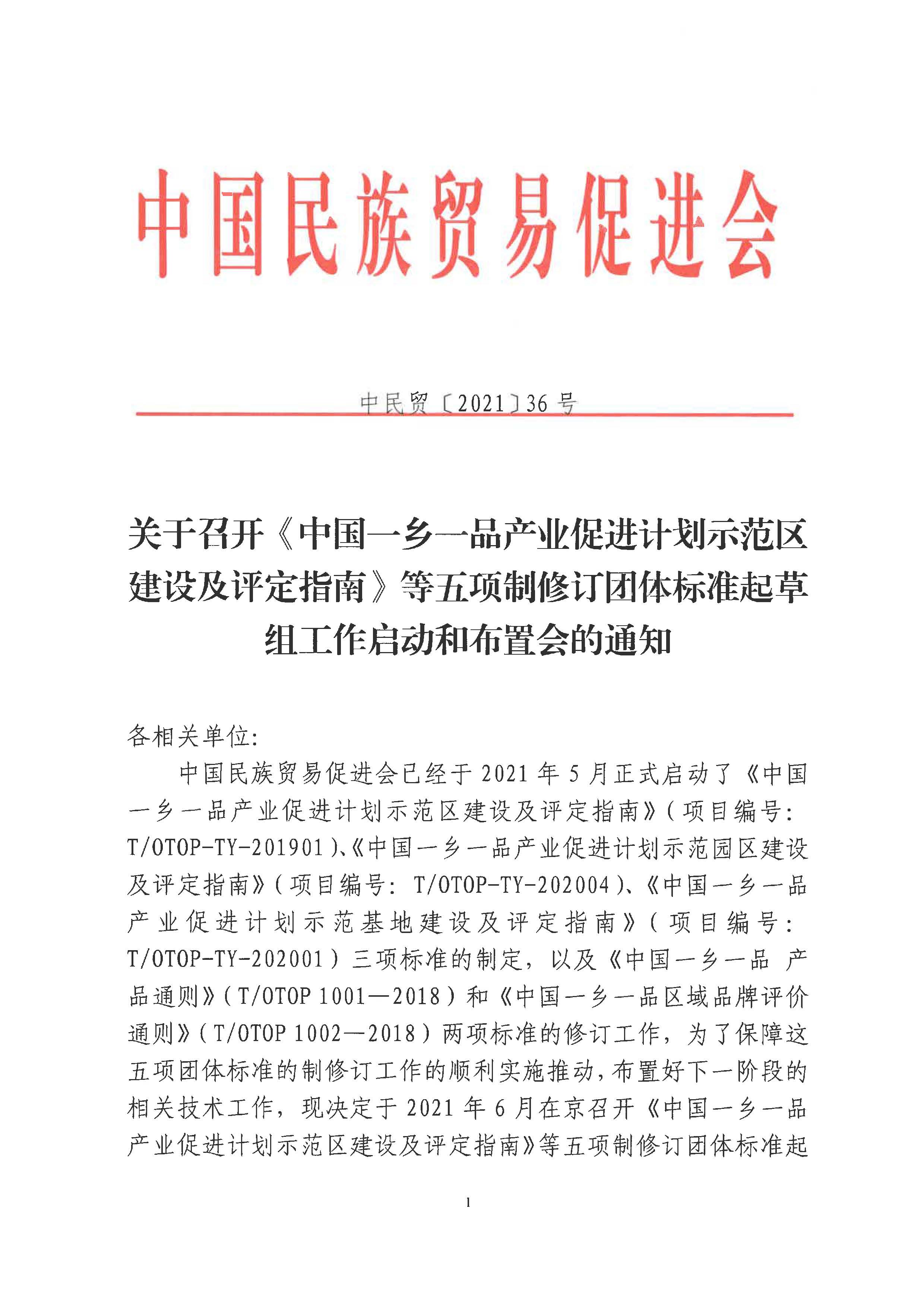 关于召开《中国一乡一品产业促进计划示范区建设及评定指南》等五项制修订团体标准起草组工作启动和布置会的通知