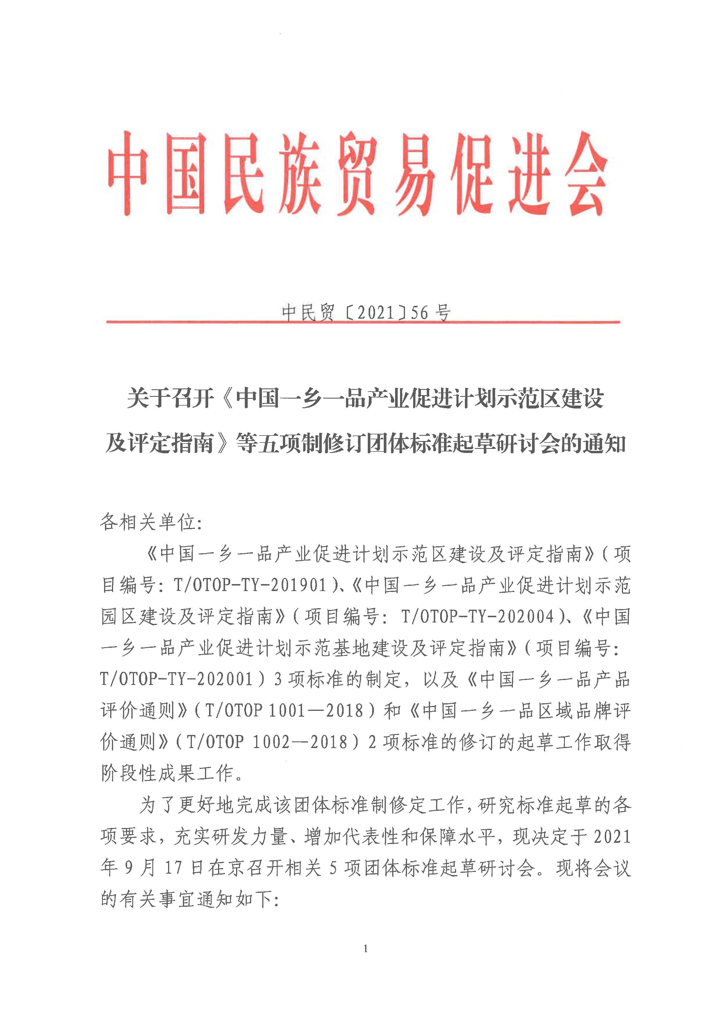 关于召开《中国一乡一品产业促进计划示范区建设及评定指南》等五项制修订团体标准起草研讨会的通知