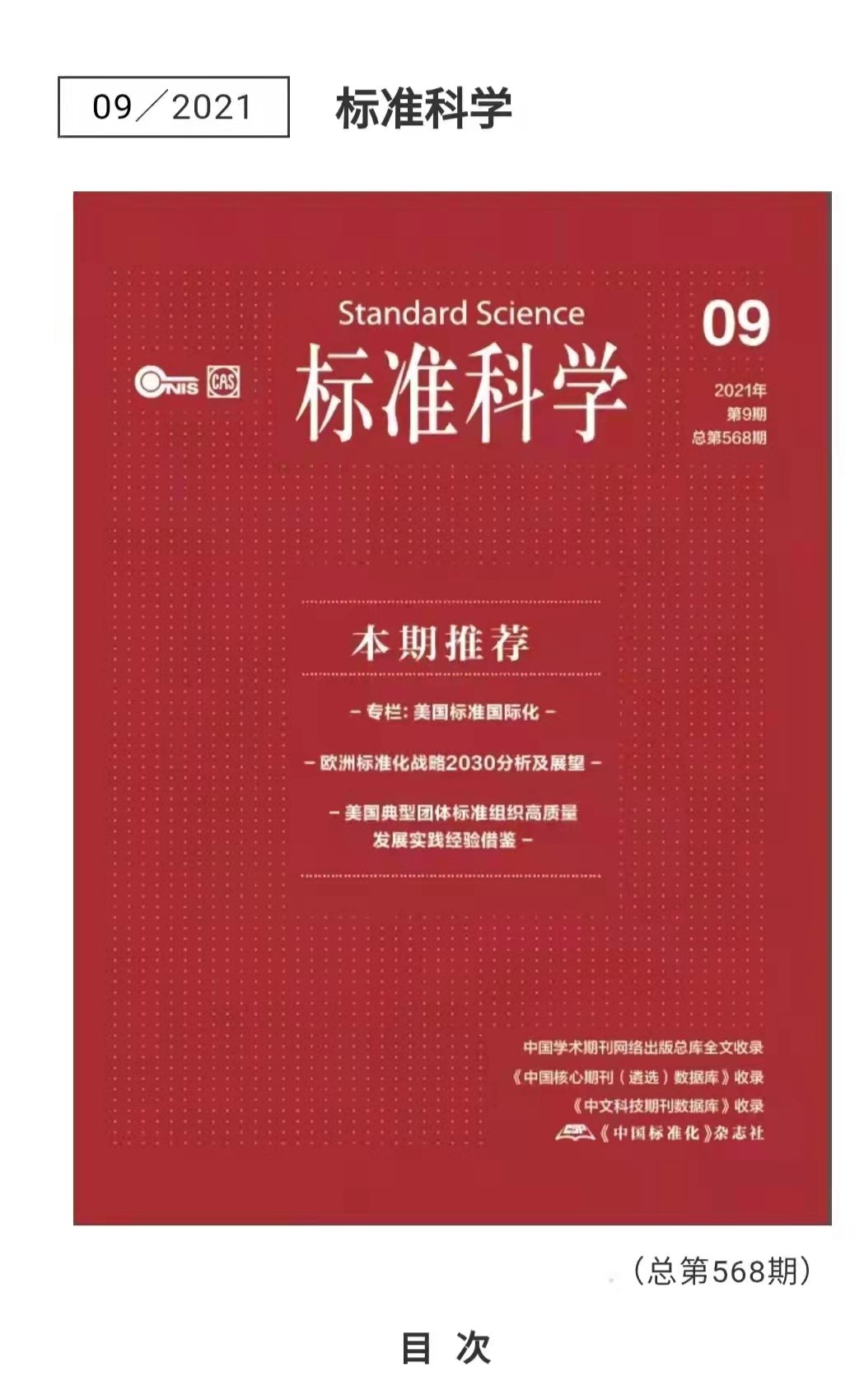 《“中国一乡一品”典型标准解读和实施》论文在《标准科学》刊发