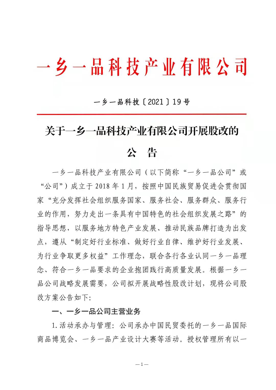 关于一乡一品科技产业有限公司开展股改的公告