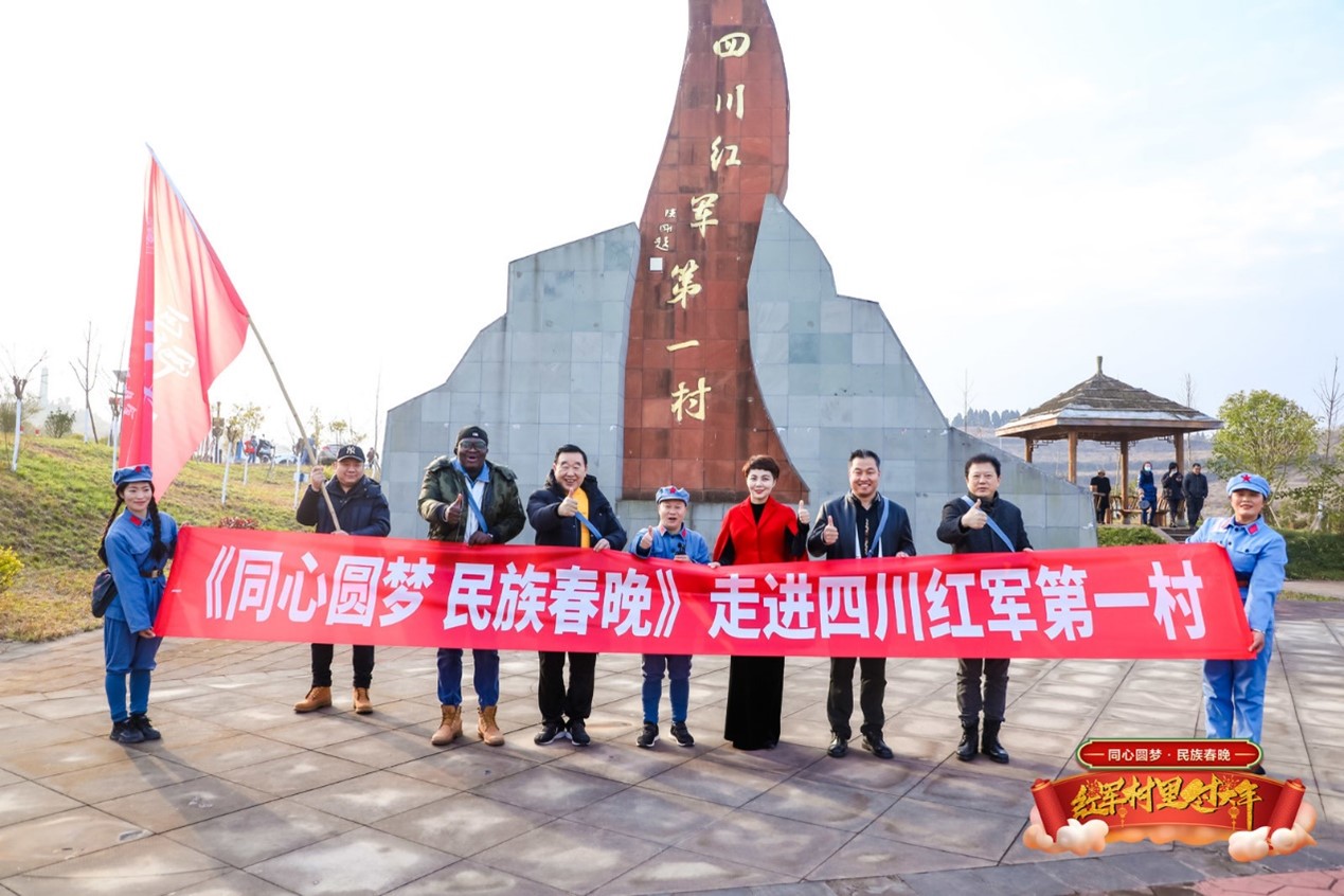 《同心圆梦·民族春晚》走进四川红军第一村