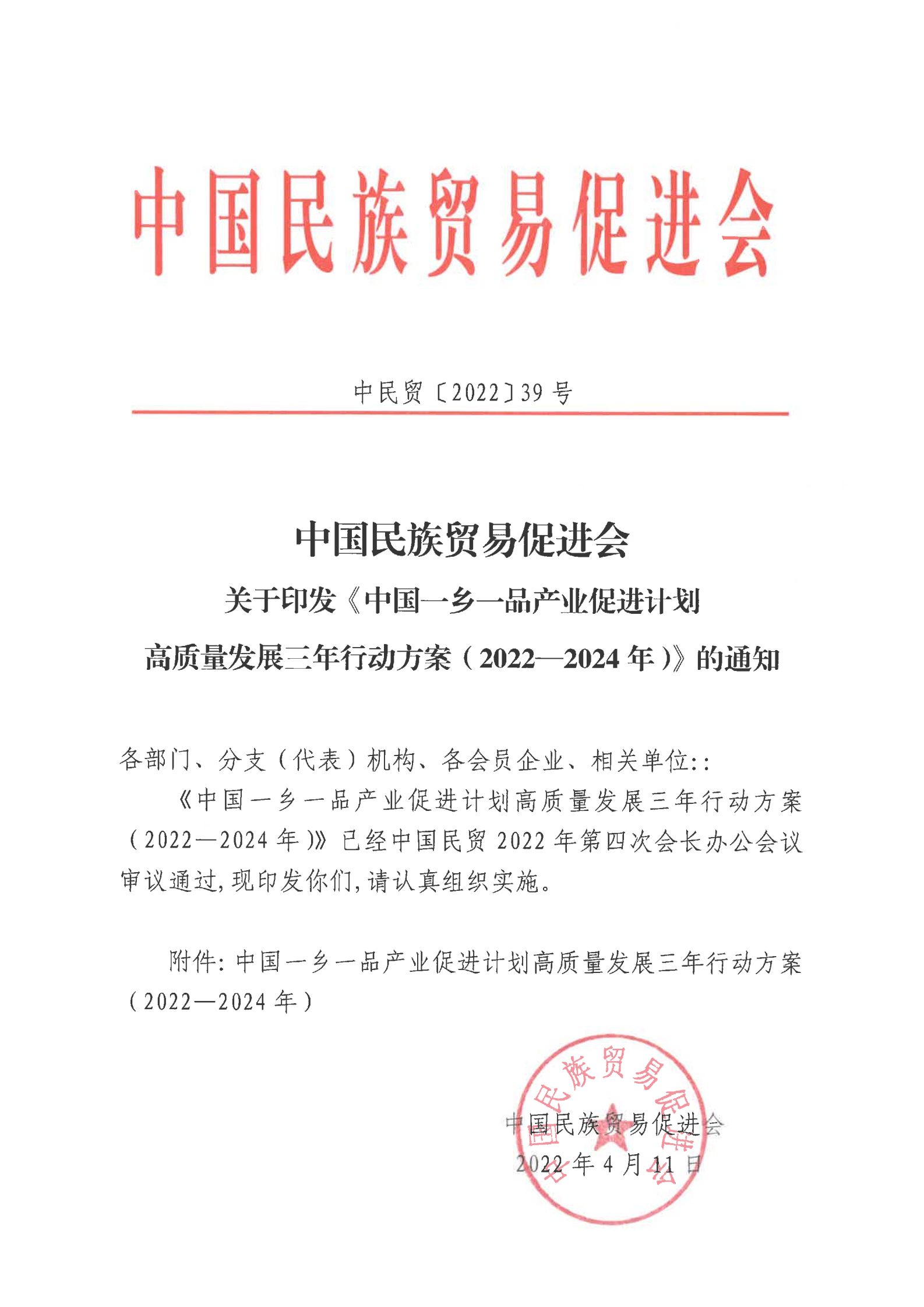 中国民族贸易促进会关于印发《中国一乡一品产业促进计划高质量发展三年行动方案（2022—2024年）》的通知