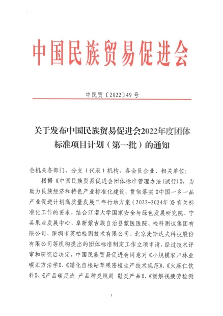 关于公开征集《产品碳足迹 产品种类规则 鞋类产品》等九项团体标准起草单位和起草人的通知