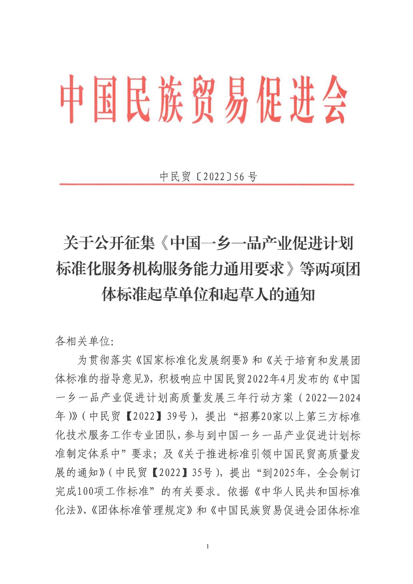 关于公开征集《中国一乡一品产业促进计划 标准化服务机构服务能力通用要求》等两项团体标准起草单位和起草人的通知