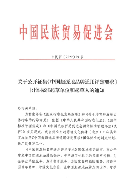 关于公开征集《中国起源地品牌通用评定要求》团体标准起草单位和起草人的通知