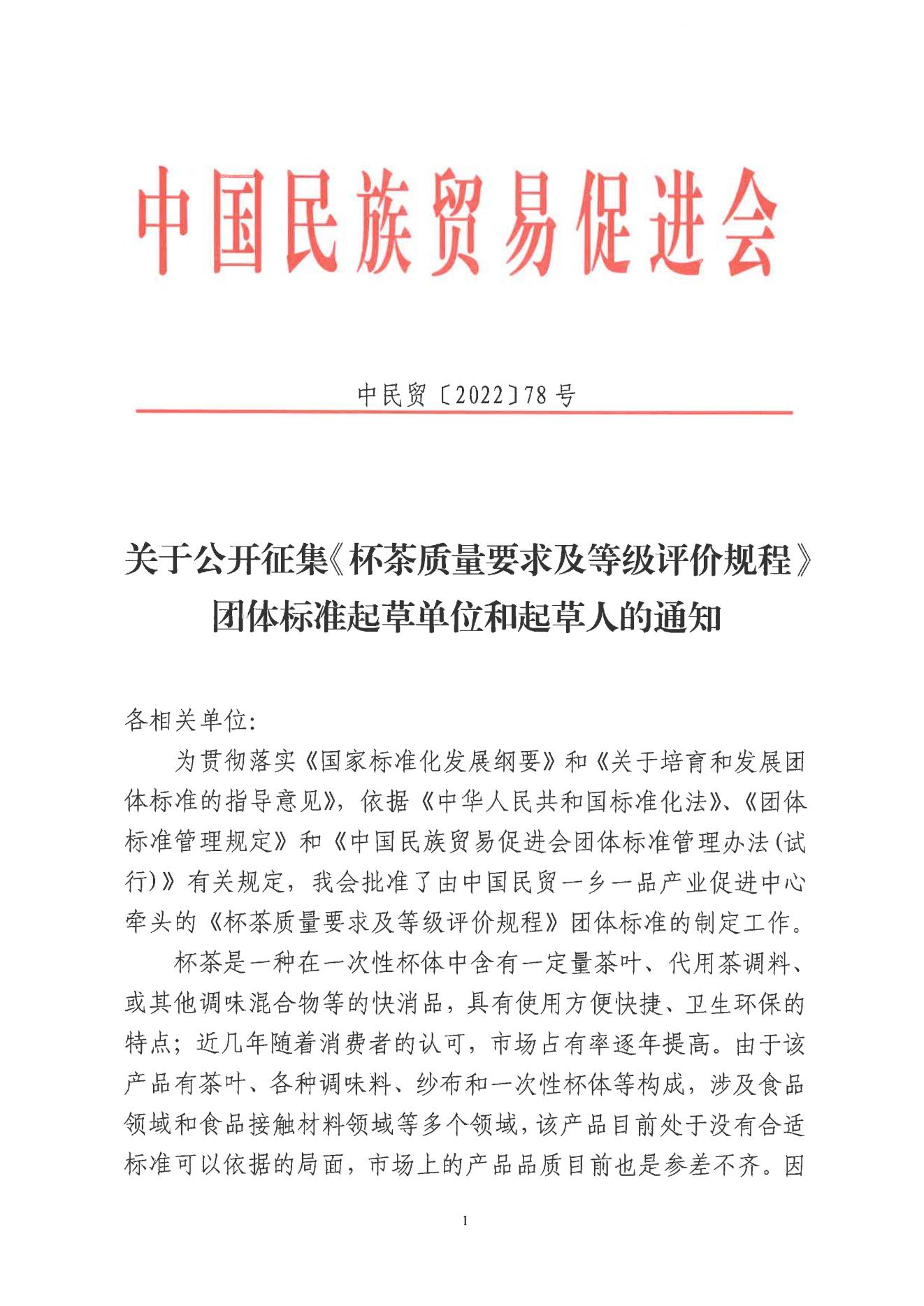 关于公开征集《杯茶质量要求及等级评价规程》团体标准起草单位和起草人的通知