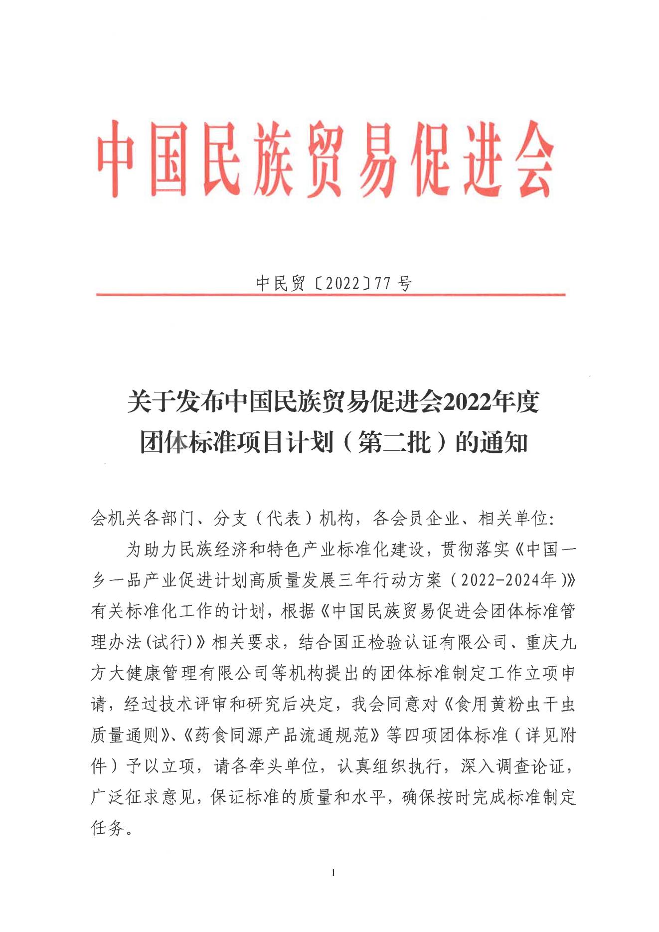 关于发布中国民族贸易促进会2022年度团体标准项目计划（第二批）的通知