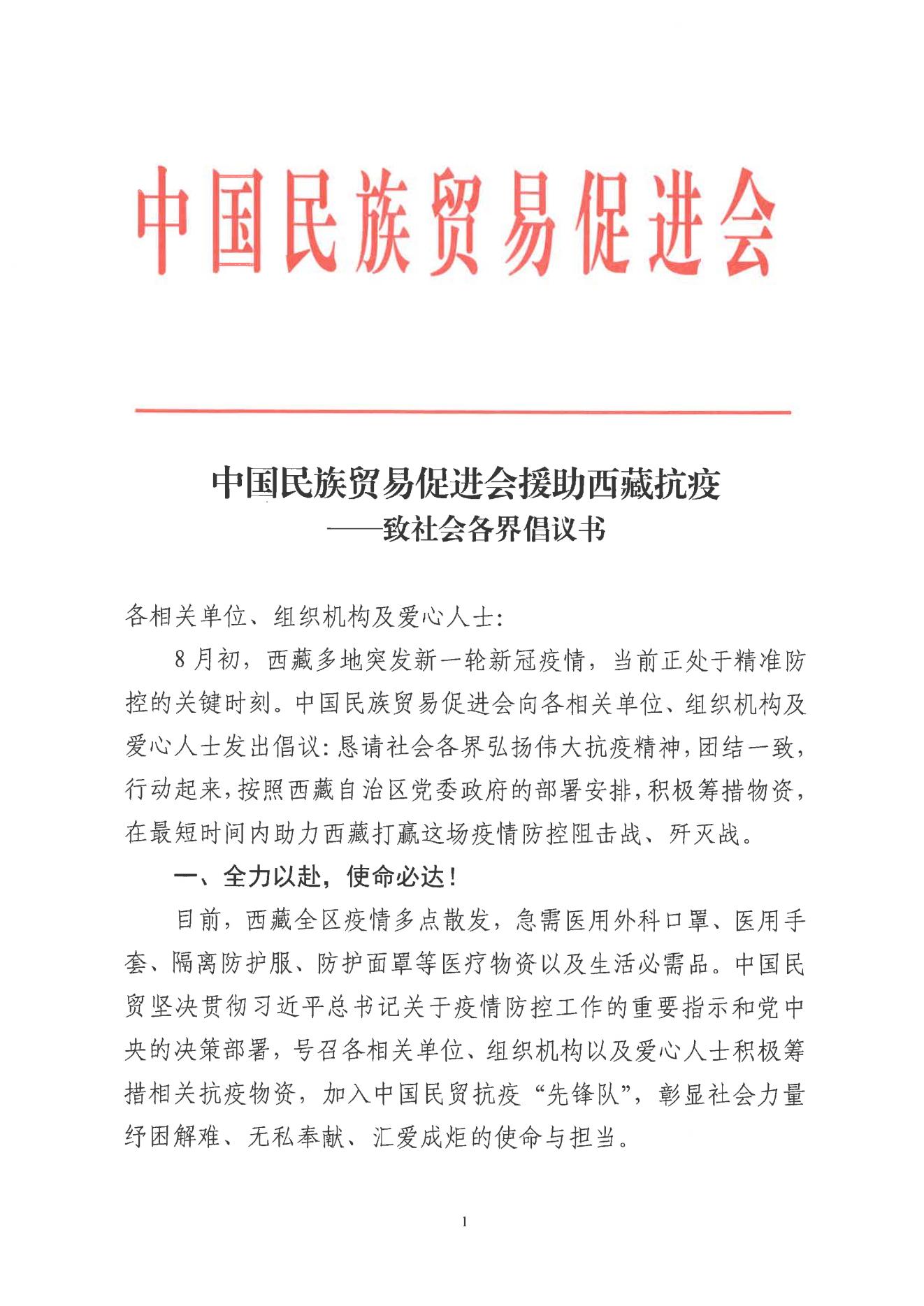 中国民族贸易促进会援助西藏抗疫——致社会各界倡议书