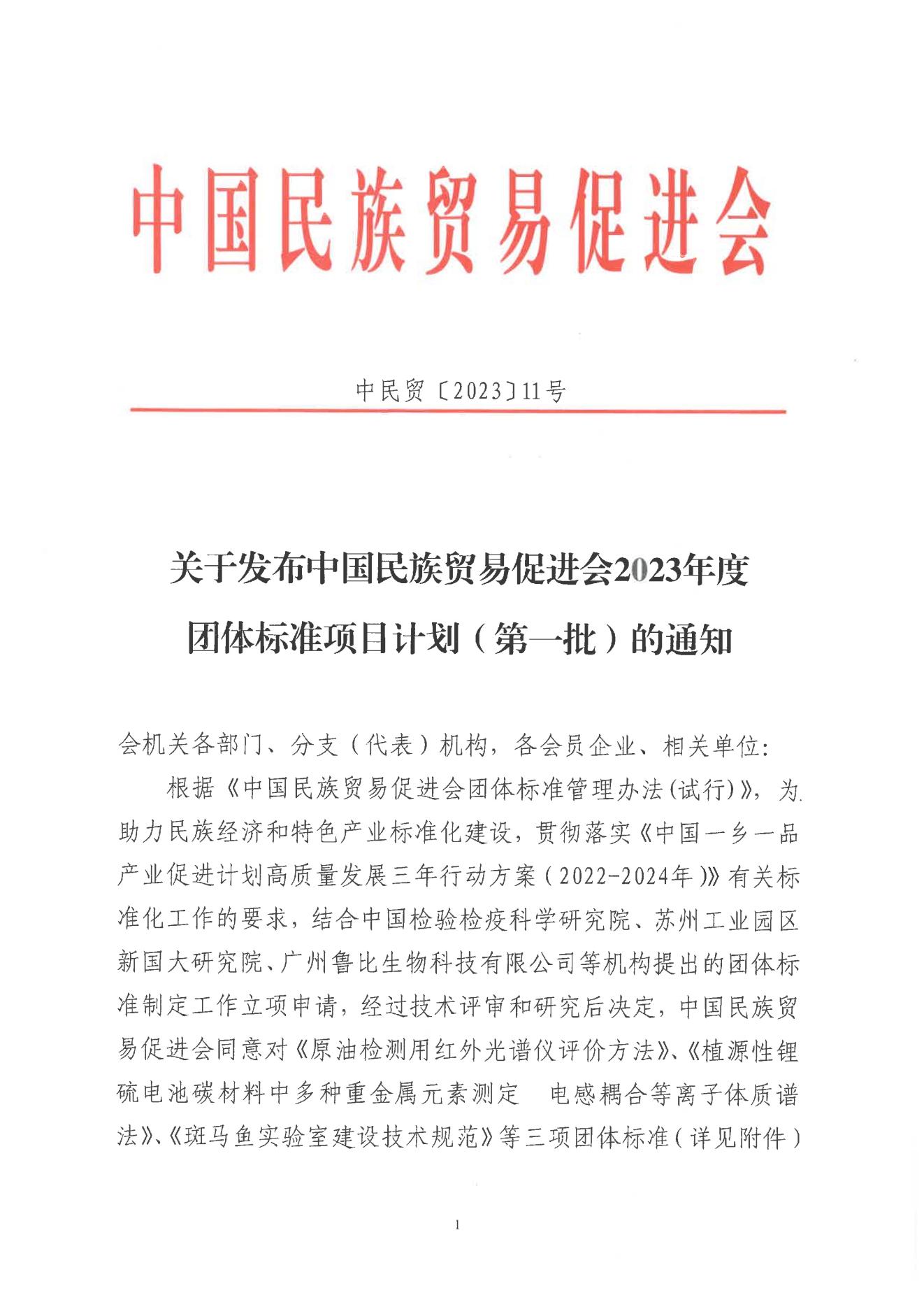 关于发布中国民族贸易促进会2023年度团体标准项目计划（第一批）的通知