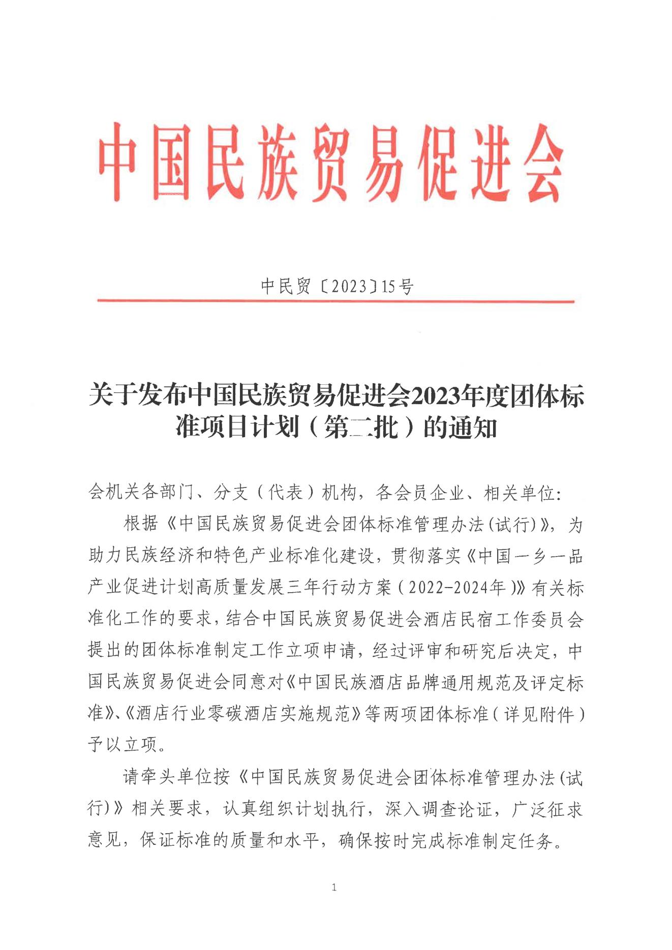 关于发布中国民族贸易促进会2023年度团体标准项目计划（第二批）的通知