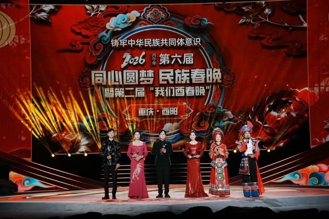 2026第六届“同心圆梦·民族春晚”暨“我们酉春晚”酉阳奏响民族同心曲