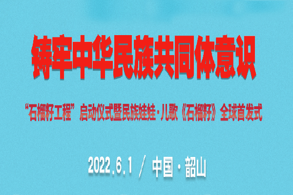 童谣唱响新时代——中国民族贸易促进会“石榴籽工程”之儿歌《石榴籽》即将发布