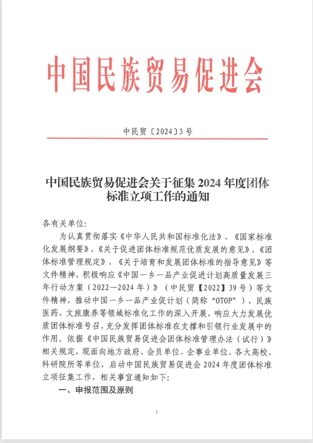 中国民族贸易促进会关于征集2024年度团体标准立项工作的通知