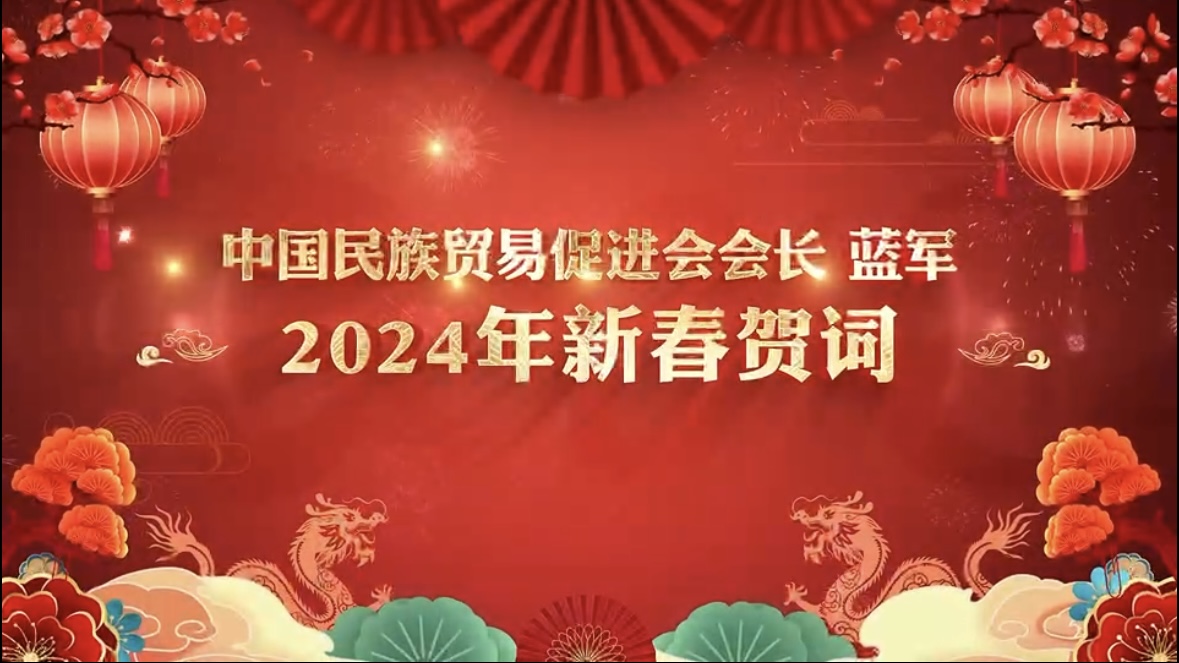 耕耘初新 使命必“龘” 2024甲辰龙年新春献词 中国民族贸易促进会会长 蓝 军