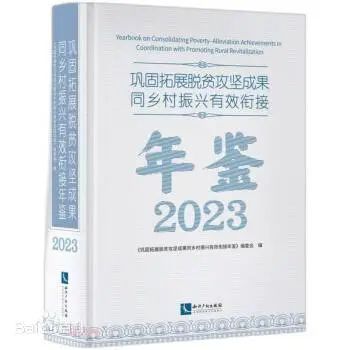 中国民族贸易促进会帮扶 | 《巩固拓展脱贫攻坚成果同乡村振兴有效衔接年鉴（2023）》收录本会成果