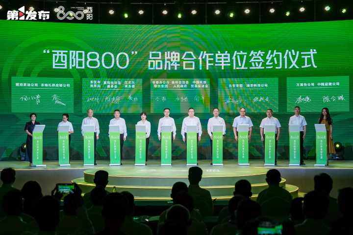 2024“酉阳800”爆品发布会举行！现场购销签约超6个亿