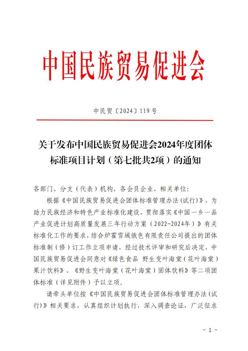 关于发布中国民族贸易促进会2024年度团体标准项目计划（第七批共2项）的通知