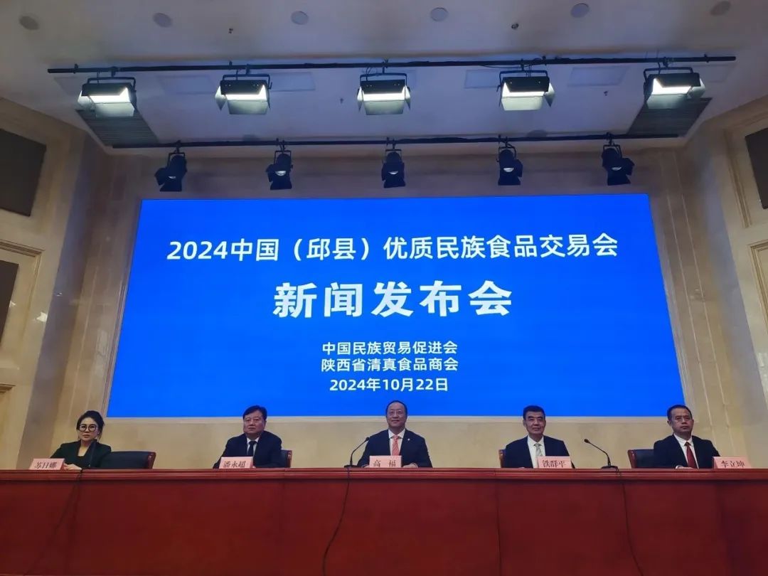 2024中国（邱县）优质民族食品交易会新闻发布会召开