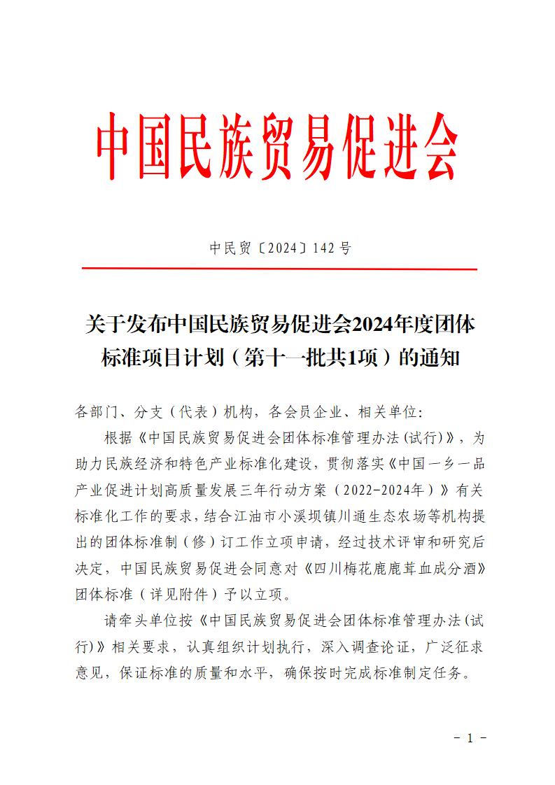 关于发布中国民族贸易促进会2024年度团体标准项目计划（第十一批共1项）的通知