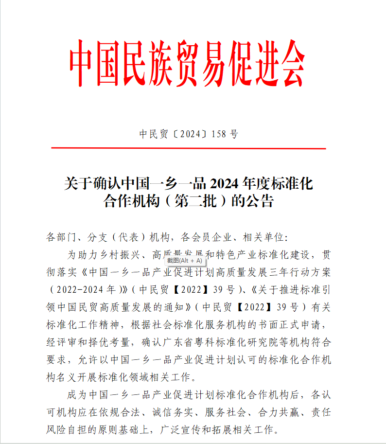 关于确认中国一乡一品 2024 年度标准化合作机构(第二批)的公告