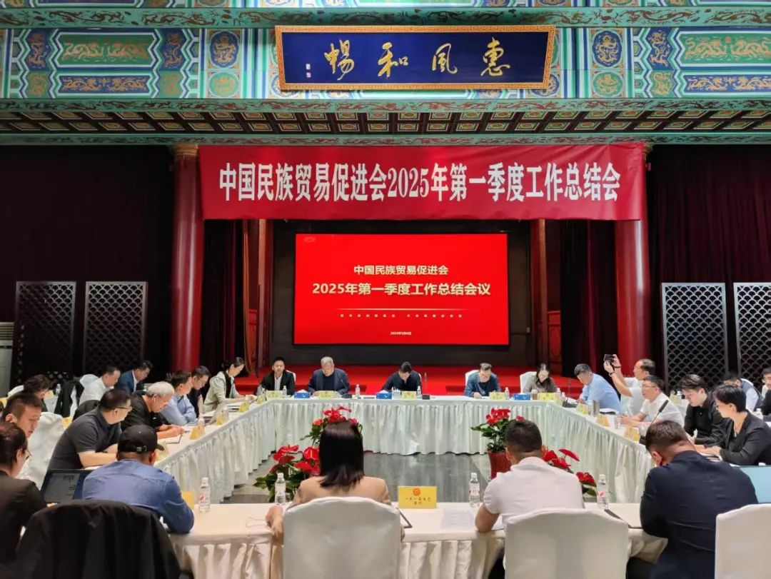 中国民贸召开2025年第一季度工作总结会议
