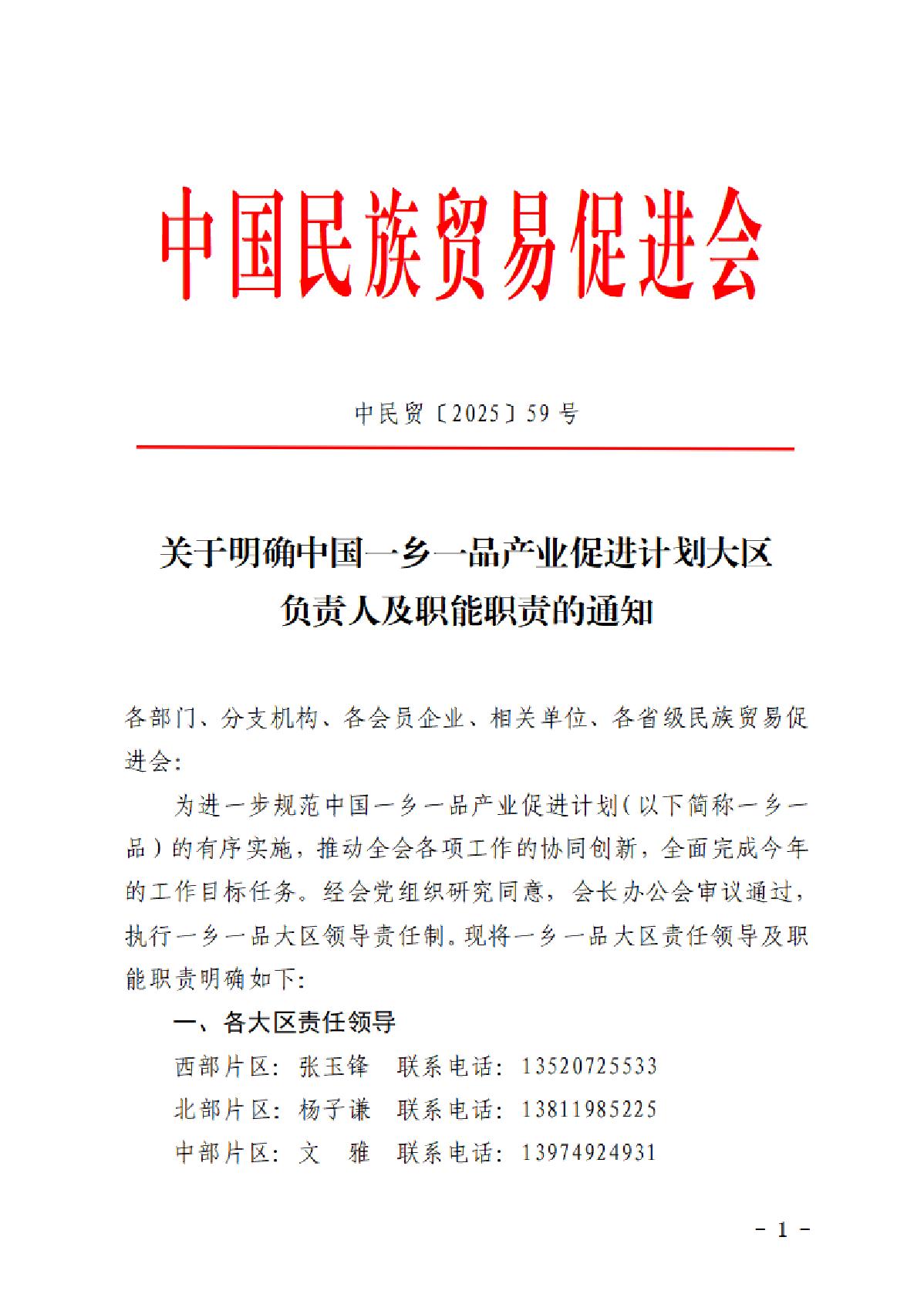 关于明确中国一乡一品产业促进计划大区负责人及职能职责的通知