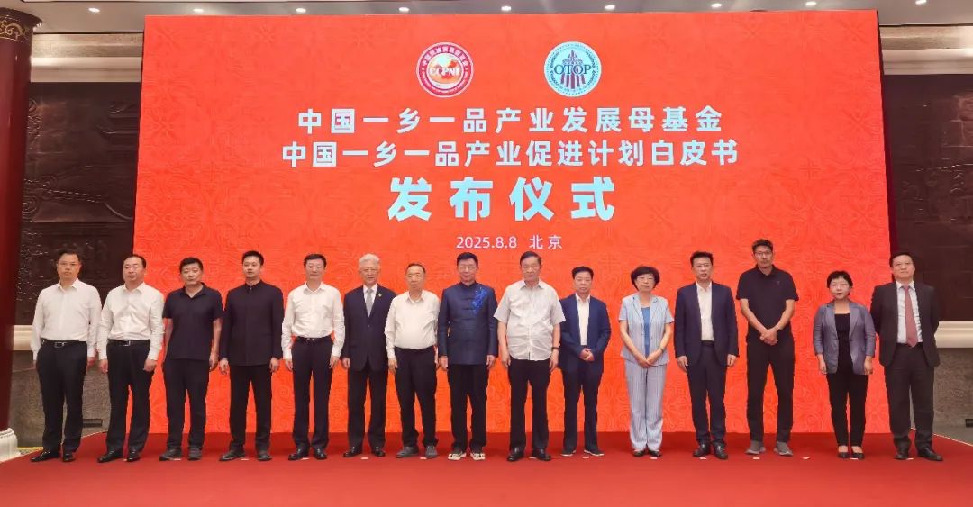 重磅！中国一乡一品产业发展母基金正式启动 《中国一乡一品产业促进计划白皮书》同时发布