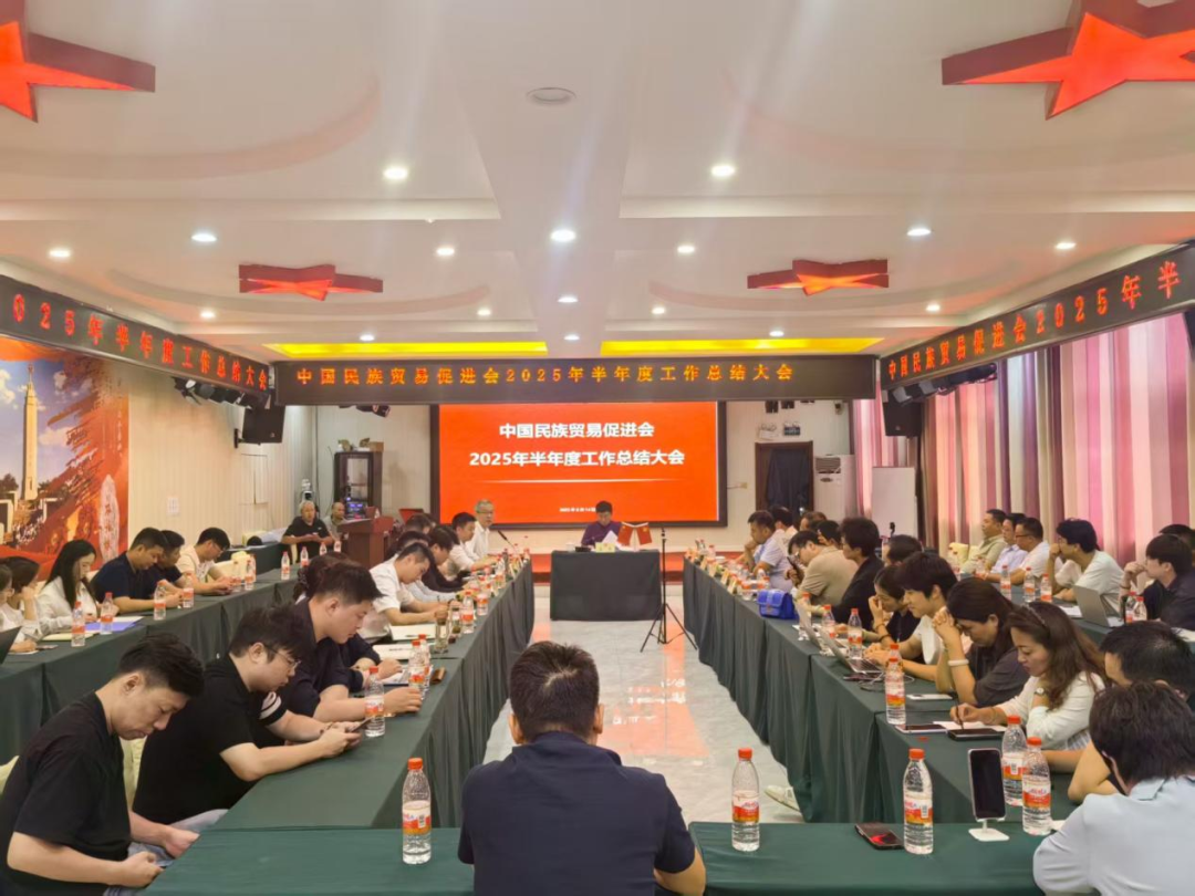 中国民族贸易促进会2025年半年度工作总结大会在西柏坡召开