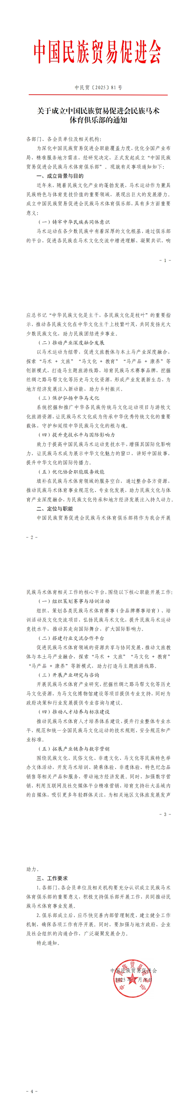 关于成立中国民族贸易促进会民族马术体育俱乐部的通知