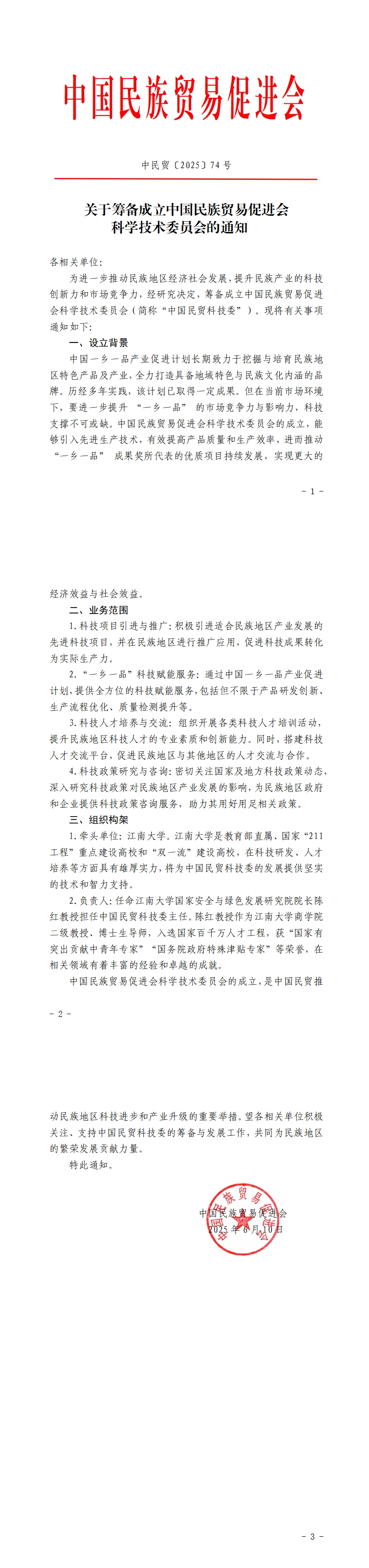 关于筹备成立中国民族贸易促进会科学技术委员会的通知
