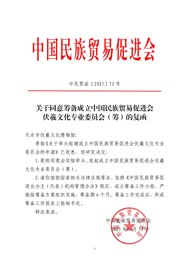 关于同意筹备成立中国民族贸易促进会伏羲文化专业委员会（筹）的复函