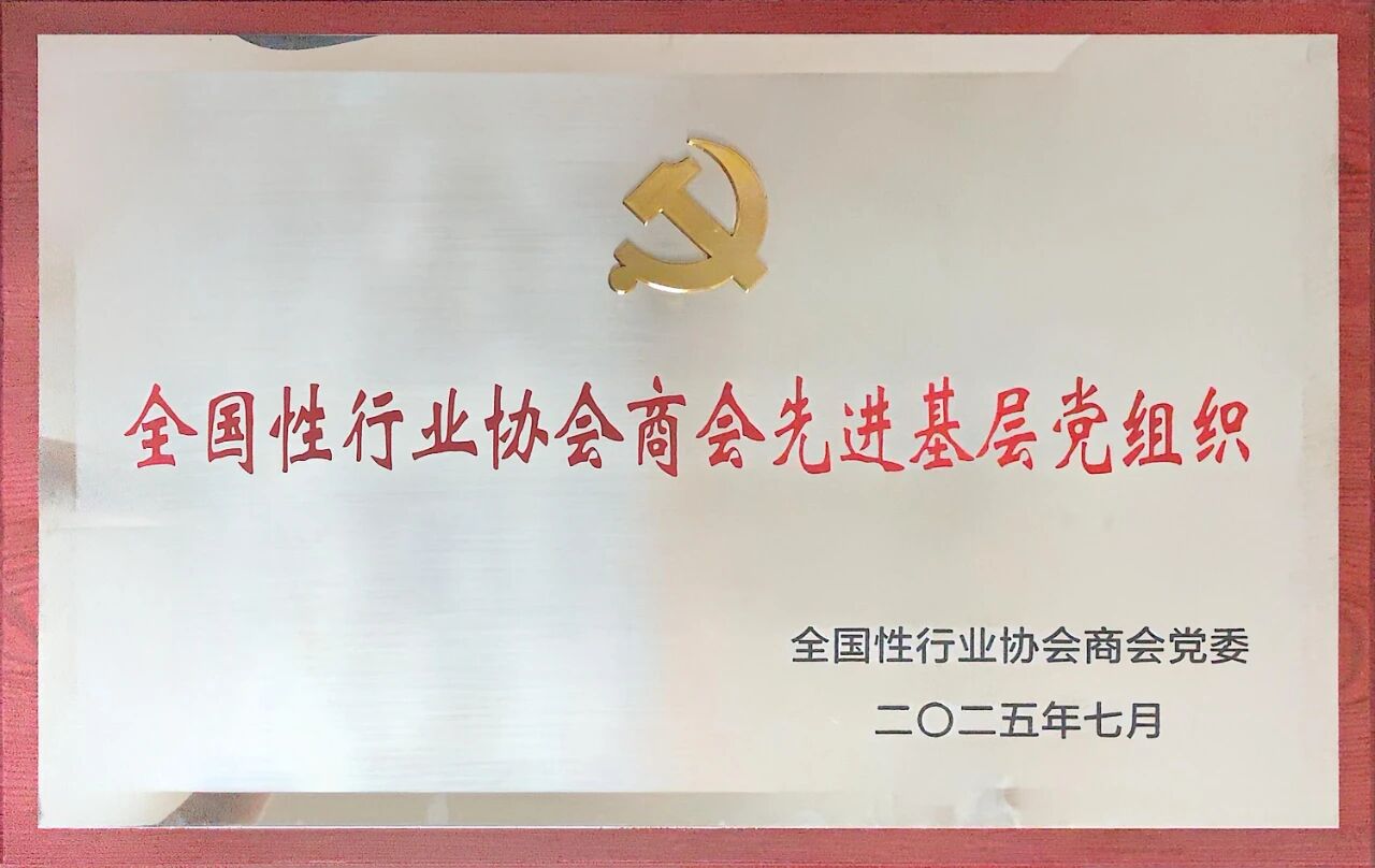 热烈祝贺中国民族贸易促进会荣膺“全国性行业协会商会先进基层党组织”称号