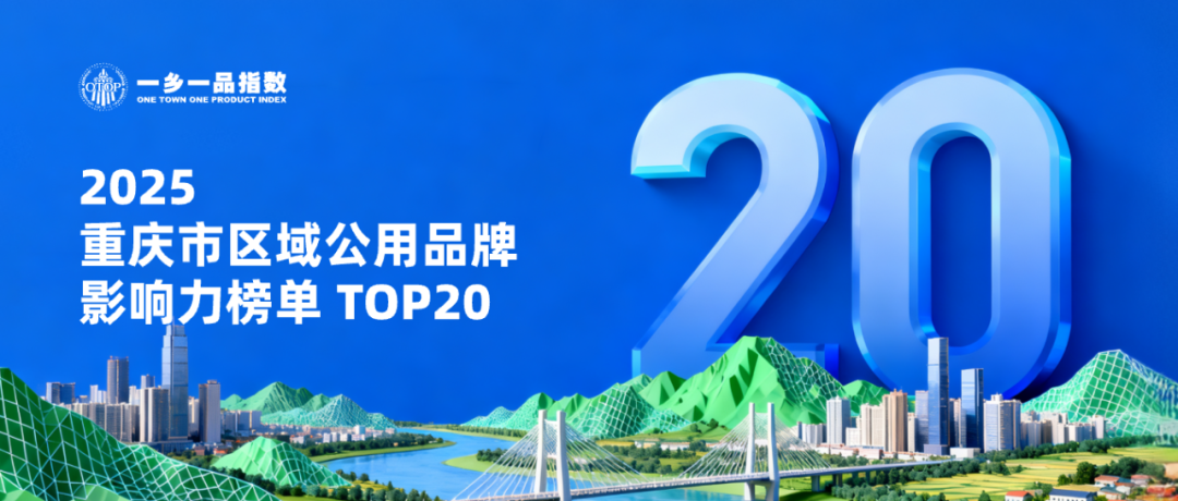 2025重庆市区域公用品牌影响力TOP20榜单正式发布！